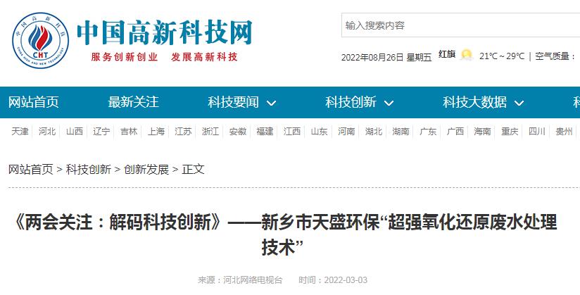中國高新技術(shù)網(wǎng)發(fā)布：《關(guān)注：解碼科技創(chuàng)新》——新鄉(xiāng)市天盛環(huán)?！俺瑥娧趸€原廢水處理技術(shù)”